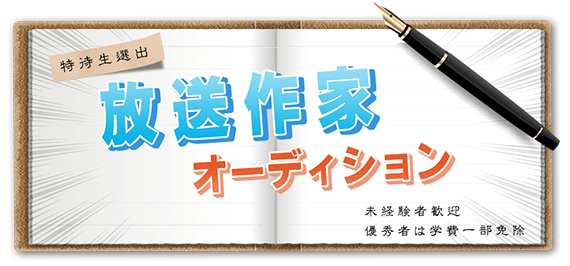 特待生選出 放送作家オーディション ワタナベコメディスクール