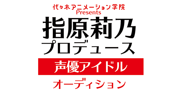 指原莉乃プロデュース声優アイドルオーディション