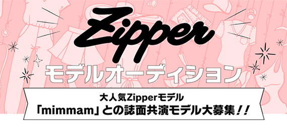 Zipperモデルオーディション！