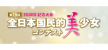 第15回 全日本国民的美少女コンテスト【30周年記念大会】