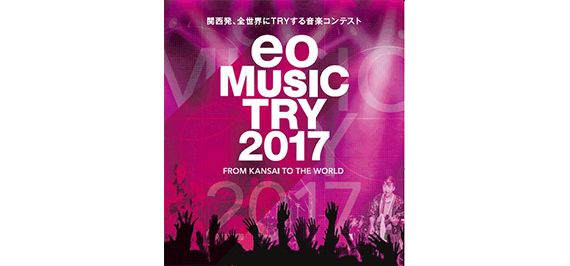 「eo Music Try 2017」エントリー受付中！株式会社ヒッツコーポレーション