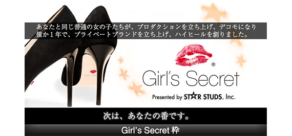 Girl's Secret® ブランド専属モデルオーディション